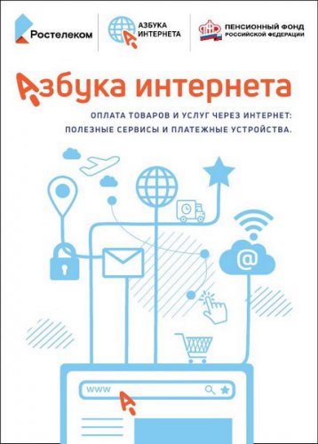 Азбука Интернета: Оплата товаров и услуг через интернет