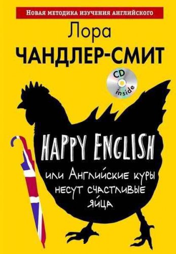 Happy English, или Английские куры несут счастливые яйца + MP3 CD | Л. Чандлер-Смит | Иностранные языки | Скачать бесплатно
