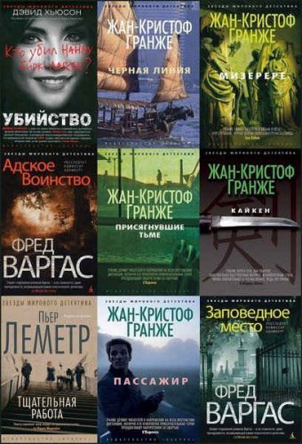 'Звезды мирового детектива' в 250 книгах