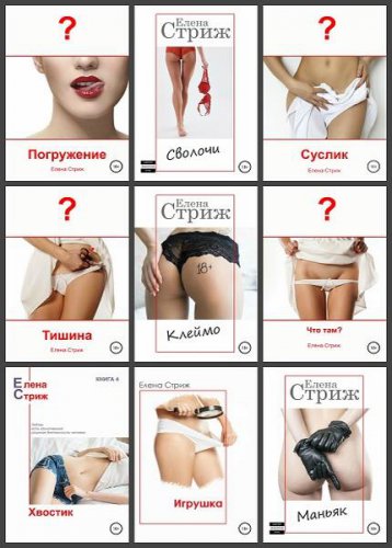 Сборник эротики в 24 книгах | Елена Стриж | Любовь, дружба, секс | Скачать бесплатно