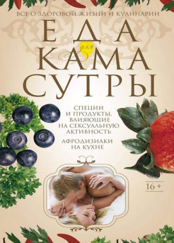 Еда для Камасутры. Все о здоровой жизни и кулинарии | Ирина Пигулевская | Кулинария | Скачать бесплатно