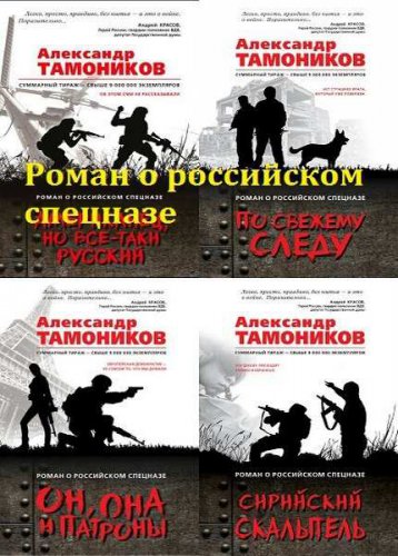 Роман о российском спецназе. 29 книг | Серия | Приключения | Скачать бесплатно