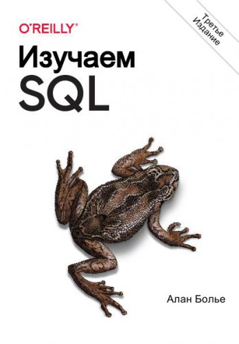 Изучаем SQL. Генерация, выборка и обработка данных, 3-изд | Болье Алан | Информатика | Скачать бесплатно
