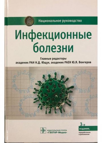 Инфекционные болезни. Национальное руководство. 3-е издание