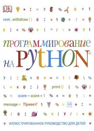 Программирование на Python. Иллюстрированное руководство для детей | Кэрол Вордерман | Программирование | Скачать бесплатно