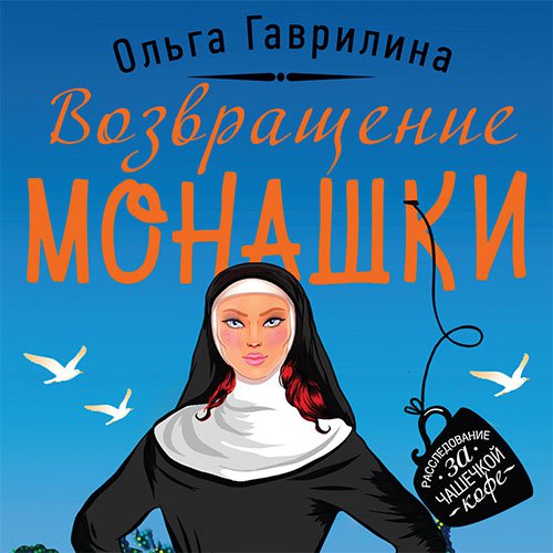 Возвращение монашки | Ольга Гаврилина | Художественные произведения | Скачать бесплатно