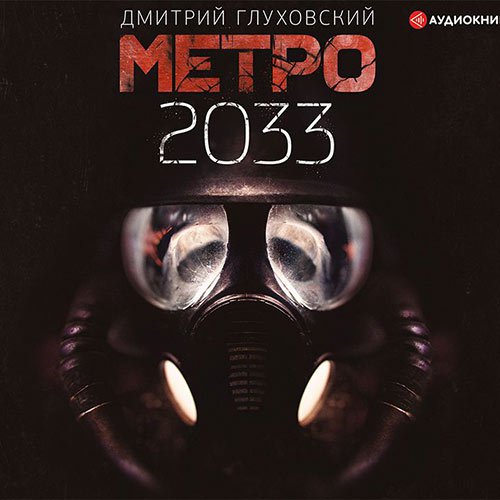 Метро 2033 | Дмитрий Глуховский | Художественные произведения | Скачать бесплатно
