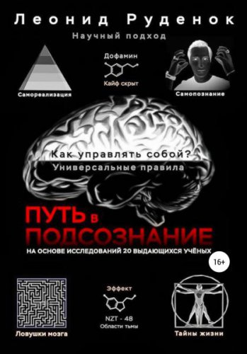 Путь в подсознание | Леонид Руденок | Психология | Скачать бесплатно