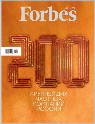 Forbes №10 2021 Россия | Редакция журнала | Экономика и финансы | Скачать бесплатно
