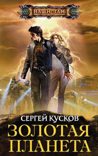 Золотая планета. Цикл из 15 книг | Сергей Кусков | Фантастика, фэнтези | Скачать бесплатно