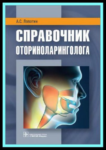 Справочник оториноларинголога | Лопатин А.С. | Здоровье | Скачать бесплатно