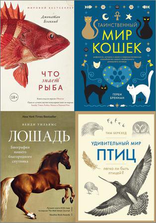 Новый натуралист (18 книг) | Серия | Познай себя и других | Скачать бесплатно