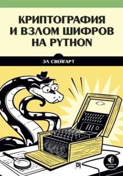 Криптография и взлом шифров на Python | Эл Свейгарт | Безопасность, хакерство | Скачать бесплатно