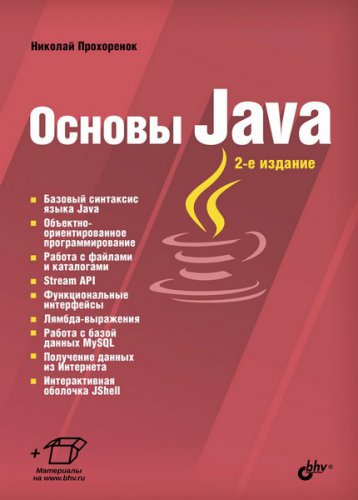 Основы Java, 2-е издание | Прохоренок Н. А. | Программирование | Скачать бесплатно
