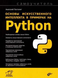 Основы искусственного интеллекта в примерах на Python | Постолит А.В. | Информатика | Скачать бесплатно
