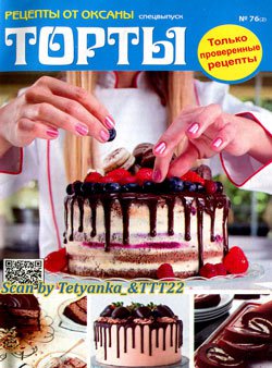 Рецепты от Оксаны, CВ - 'Торты' № 2 (76) | Редакция журнала | Кулинарные | Скачать бесплатно