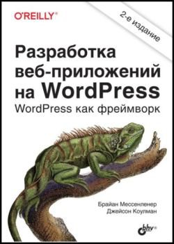 Разработка веб-приложений на WordPress. 2-е издание