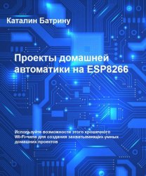 Проекты домашней автоматики на ESP8266 | Батрину К | Электроника, радиотехника | Скачать бесплатно