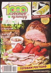 1000 советов кулинару №22 2020