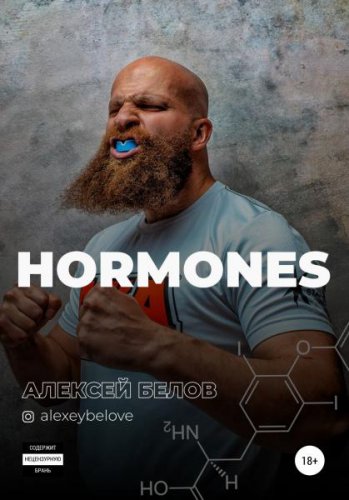 Тестостерон и другие гормоны | Алексей Белов | Психология | Скачать бесплатно