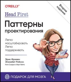 Head First. Паттерны проектирования (2-е изд.) | Эрик Фримен, Элизабет Робсон | Программирование | Скачать бесплатно