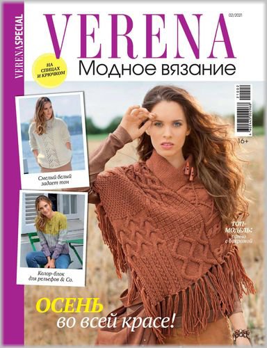 Verena. Модное вязание №2 2021 | Редакция журнала | Шитьё и вязание | Скачать бесплатно