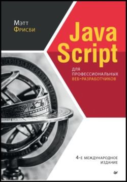 JavaScript для профессиональных веб-разработчиков, 4-е международное издание | Мэтт Фрисби | Интернет, web-разработки | Скачать бесплатно
