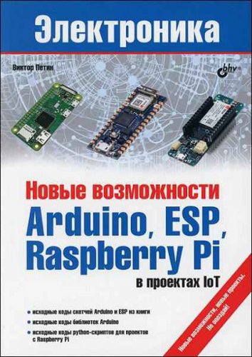 Новые возможности Arduino, ESP, Raspberry Pi в проектах IoT | Виктор Петин | Электроника, радиотехника | Скачать бесплатно