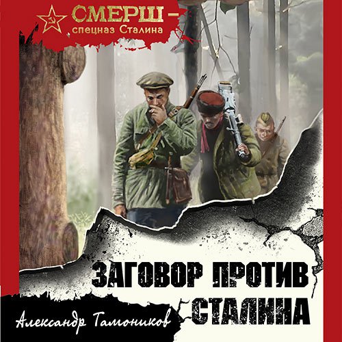 Заговор против Сталина | Александр Тамоников | Художественные произведения | Скачать бесплатно