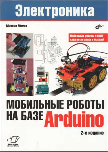Мобильные роботы на базе Arduino 2-е издание | Михаил Момот | Электроника, радиотехника | Скачать бесплатно