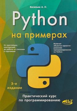 Python на примерах. Практический курс по программированию, 3-е издание | Алексей Васильев | Программирование | Скачать бесплатно