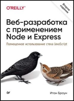 Веб-разработка с применением Node и Express. Полноценное использование стека JavaScript. 2-е издание | Итан Браун | Интернет, web-разработки | Скачать бесплатно