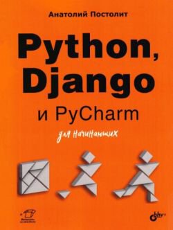 Python, Django и PyCharm для начинающих | Анатолий Постолит | Интернет, web-разработки | Скачать бесплатно