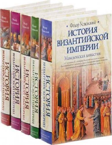 История Византийской империи (5 томов)