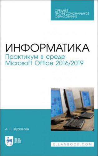 Информатика. Практикум в среде Microsoft Office 2016/2019 | Журавлев А. Е. | Информатика | Скачать бесплатно