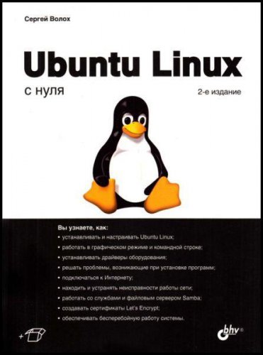 Ubuntu Linux с нуля, 2 издание | Волох Сергей | Информатика | Скачать бесплатно