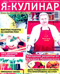 Я - кулинар № 4 2021 | Редакция журнала | Кулинарные | Скачать бесплатно