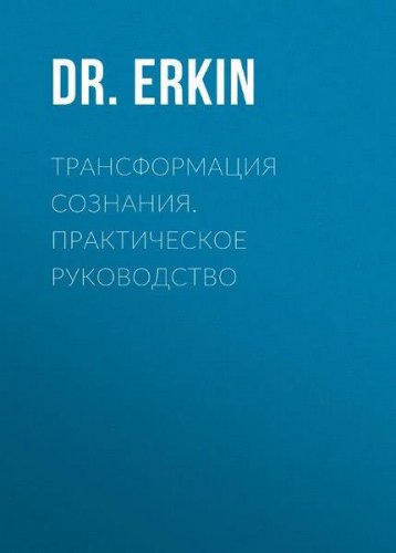 Трансформация сознания. Практическое руководство | Dr.Erkin | Познай себя и других | Скачать бесплатно