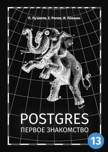 Postgres. Первое знакомство, 7-е изд. | Павел Лузанов | Информатика | Скачать бесплатно