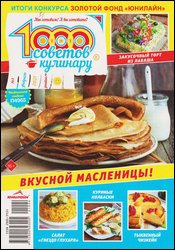 1000 советов кулинару №4 2021