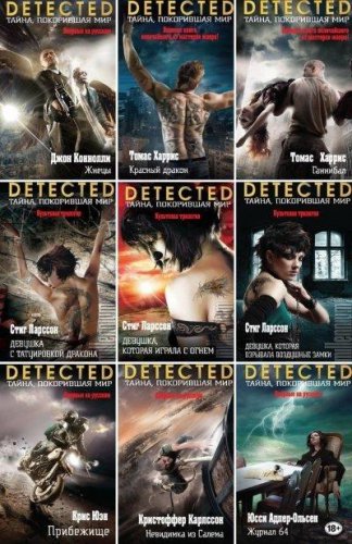 DETECTED. Тайна, покорившая мир (50 книг) | серия книг | Детективы, боевики | Скачать бесплатно
