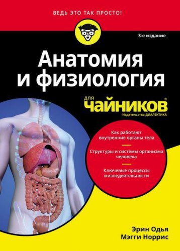 Анатомия и физиология для чайников, 3-е издание | Эрин Одья, Мэгги Норрис | Познай себя и других | Скачать бесплатно