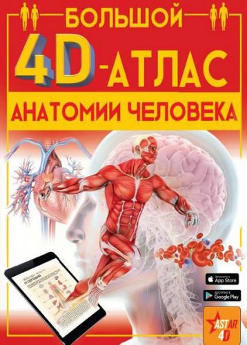 Большой 4D-атлас анатомии человека | Анна Спектор | Словари, энциклопедии | Скачать бесплатно