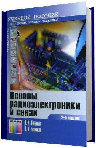 Основы радиоэлектроники и связи 2-е издание | Каганов В.И. | Электроника, радиотехника | Скачать бесплатно