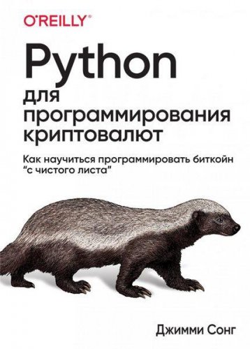 Python для программирования криптовалют | Сонг Джимми | Программирование | Скачать бесплатно