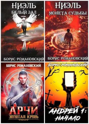 Сборник из 14 книг | Борис Романовский | Фантастика, фэнтези | Скачать бесплатно