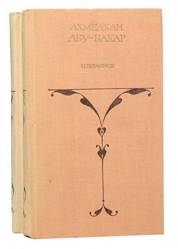 Избранные произведения в 2-х томах + 1 книга | Ахмедхан Абу-Бакар | Исторические романы | Скачать бесплатно