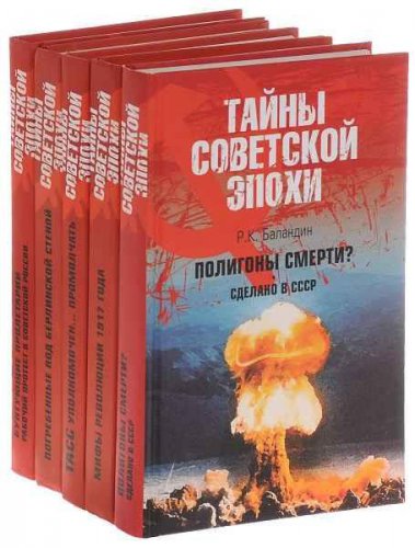 Серия 'Тайны советской эпохи' в 9 книгах