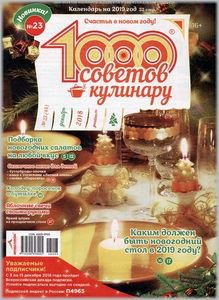 1000 советов кулинару №23 2018 | Редакция журнала | Кулинарные | Скачать бесплатно