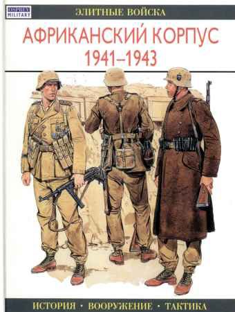 Элитные войска. Африканский корпус 1941-1943